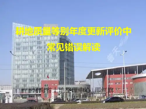 耕地质量等别年度更新评价中常见错误解读