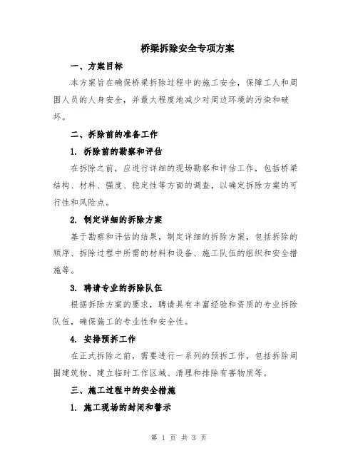 桥梁拆除安全专项方案