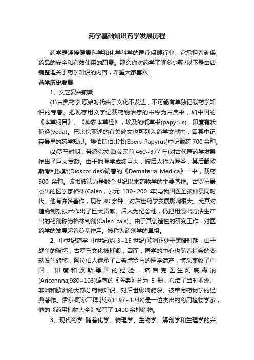 药学基础知识药学发展历程