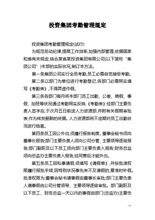 投资集团考勤管理规定