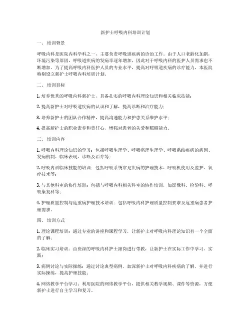 新护士呼吸内科培训计划