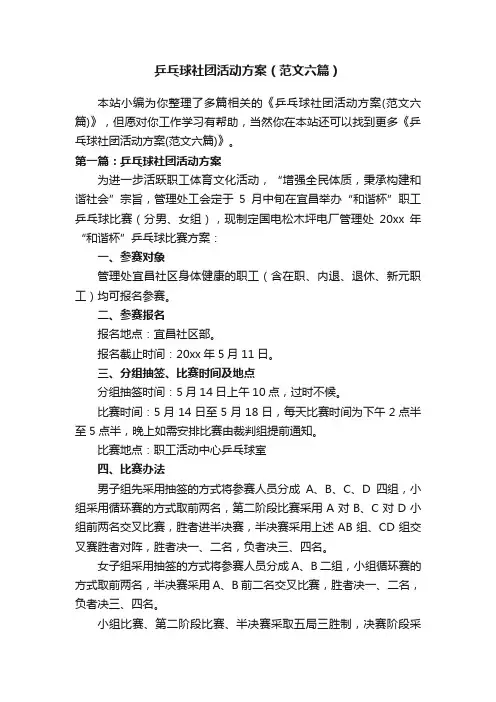 乒乓球社团活动方案（范文六篇）