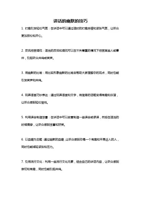 讲话的幽默的技巧