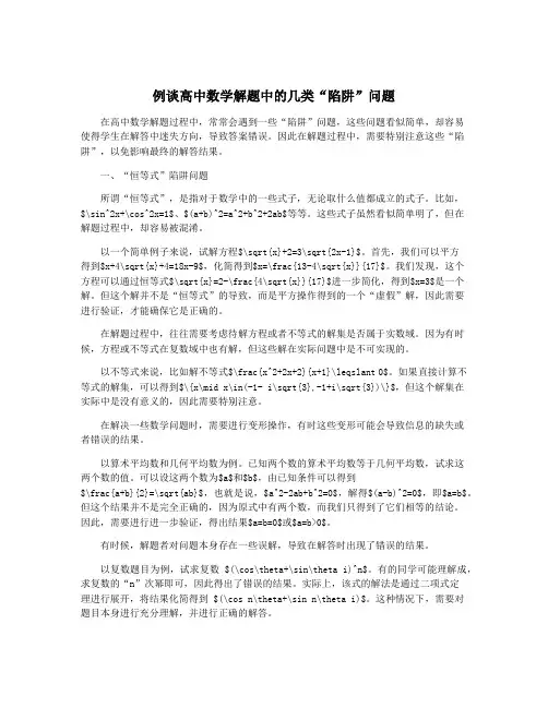 例谈高中数学解题中的几类“陷阱”问题