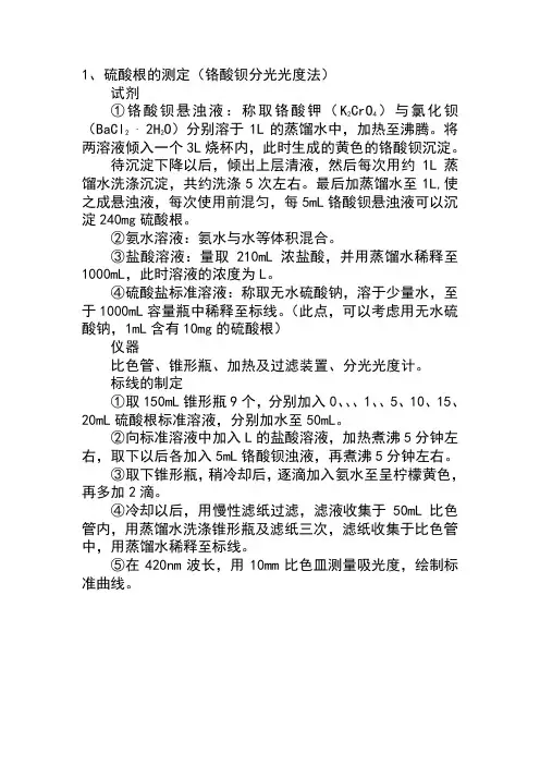 硫酸根的测定(铬酸钡分光光度法)