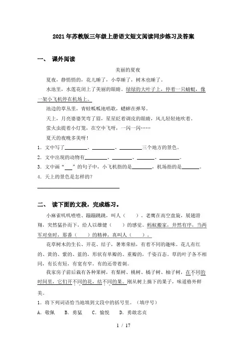 2021年苏教版三年级上册语文短文阅读同步练习及答案