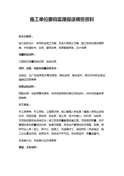 施工单位要向监理报送哪些资料