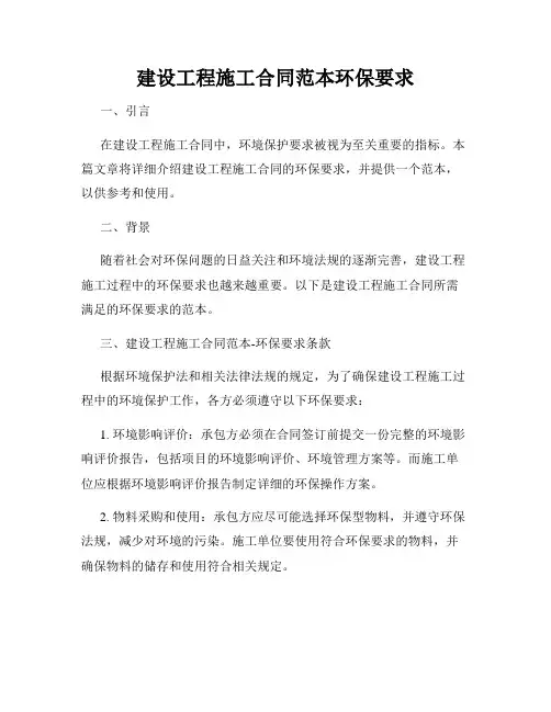 建设工程施工合同范本环保要求