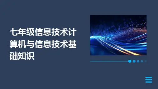 七年级信息技术计算机与信息技术基础知识