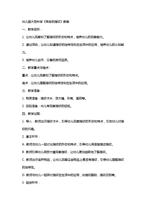 幼儿园大班科学《神奇的指纹》教案