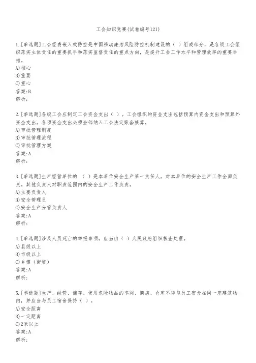 工会知识竞赛(试卷编号121)