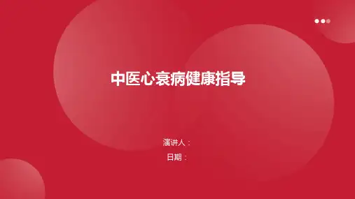 中医心衰病健康指导