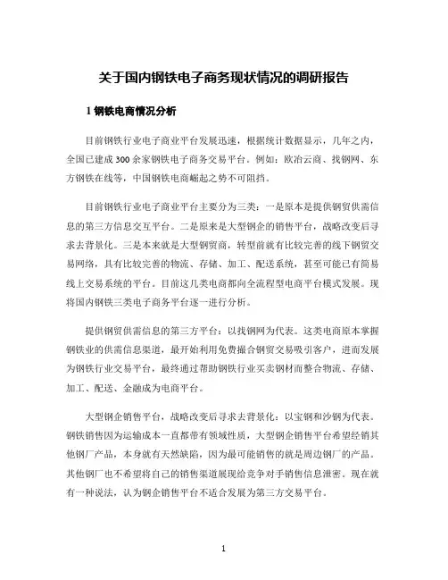 关于国内钢铁电子商务现状情况的调研报告
