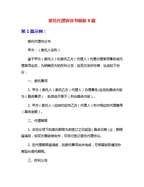 委托代理协议书模板9篇