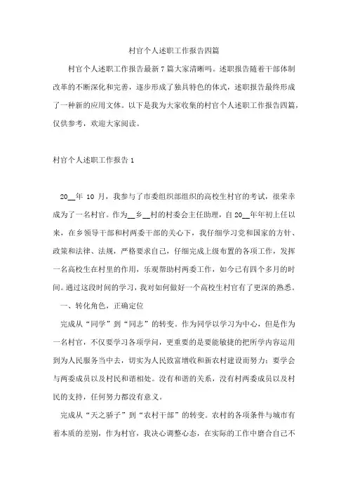 村官个人述职工作报告四篇