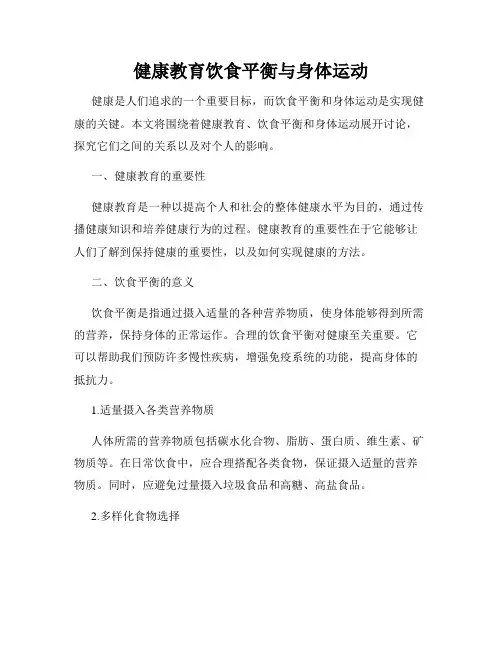 健康教育饮食平衡与身体运动