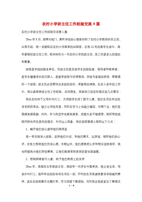 农村小学班主任工作经验交流4篇