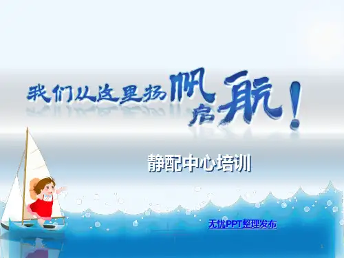 静配中心医院感染知识培训PPT课件