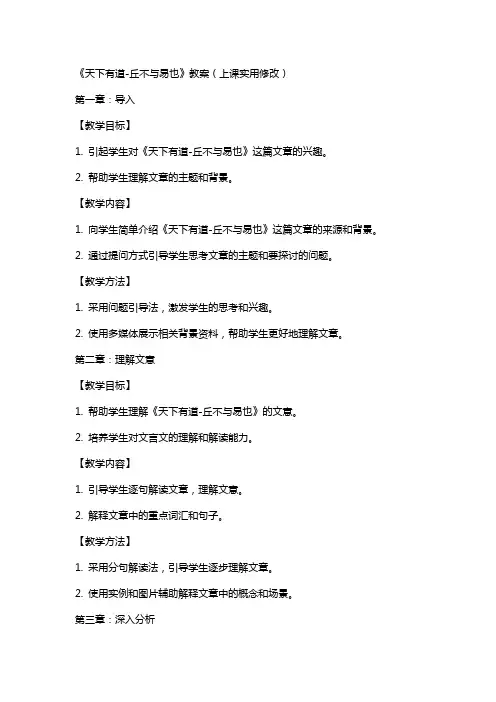 《天下有道-丘不与易也》教案(上课实用修改)