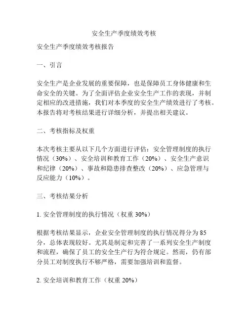安全生产季度绩效考核