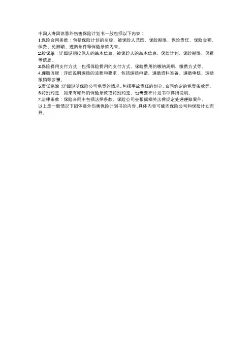 中国人寿团体意外伤害保险计划书