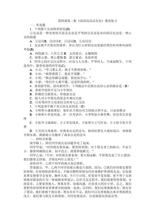 4.2《深深浅浅话友谊》课堂练习1-七年级上册道德与法治部编版
