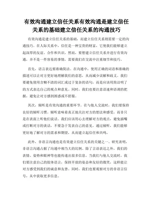 有效沟通建立信任关系有效沟通是建立信任关系的基础建立信任关系的沟通技巧