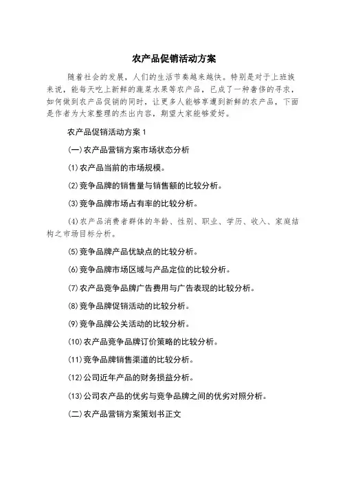 农产品促销活动方案