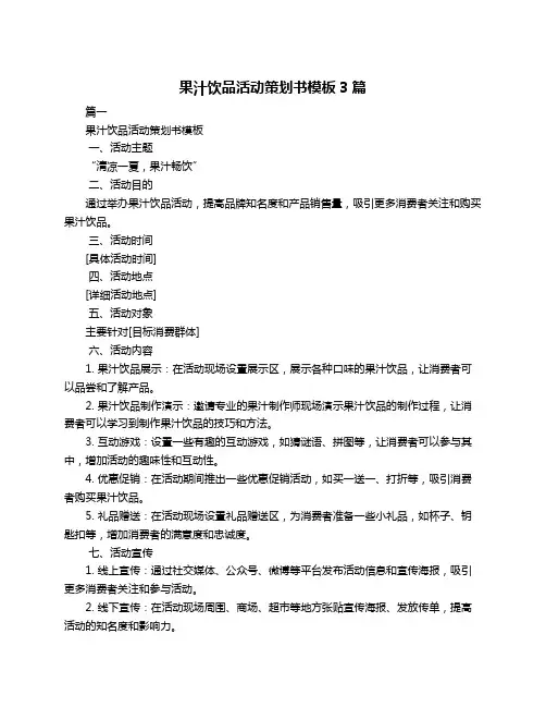 果汁饮品活动策划书模板3篇