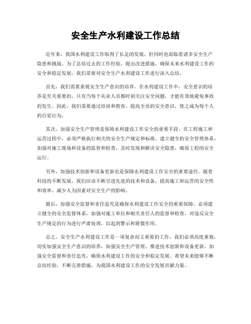安全生产水利建设工作总结