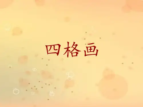 二年级下册美术课件-15《四格画》湘美版(共12张PPT)