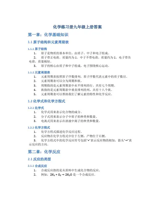 化学练习册九年级上册答案
