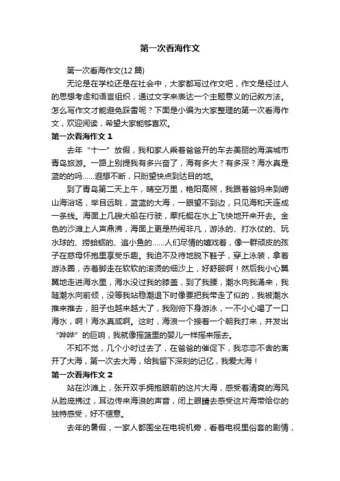 第一次看海作文（12篇）