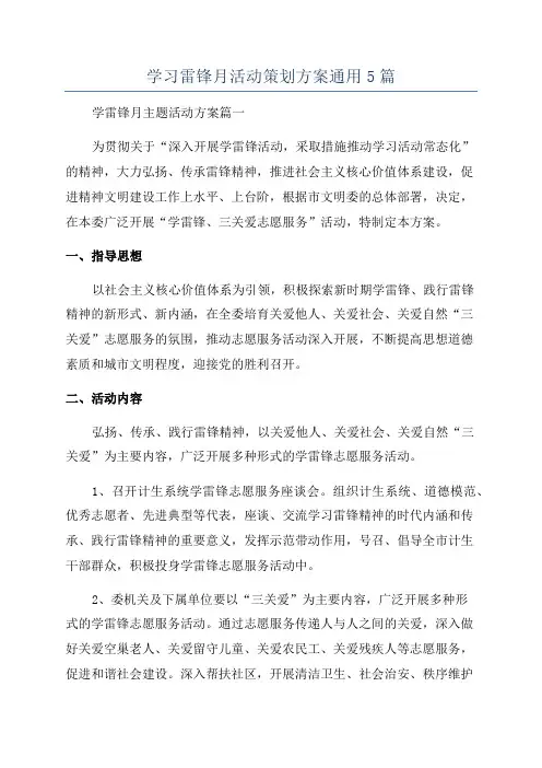 学习雷锋月活动策划方案通用5篇