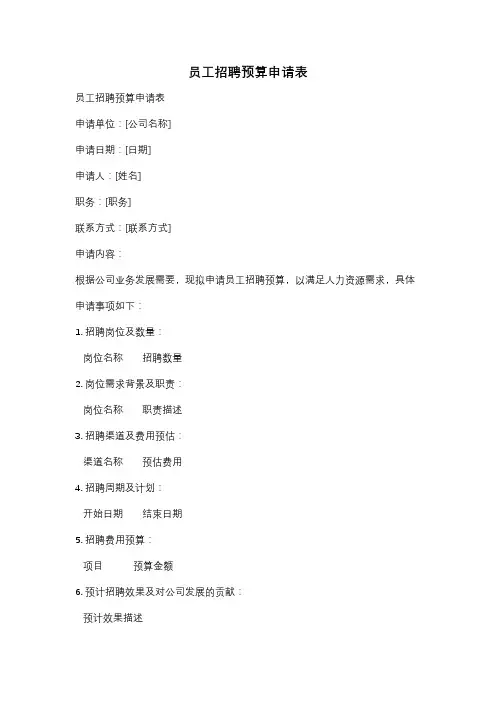 员工招聘预算申请表