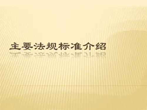 1-2锅炉主要法规和标准介绍