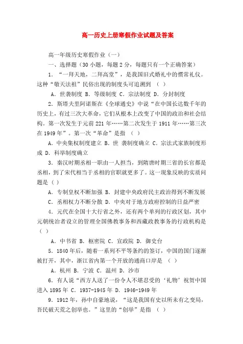 【高一历史试题精选】高一历史上册寒假作业试题及答案