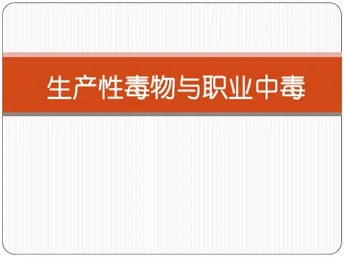 临床医学生产性毒物与职业中毒
