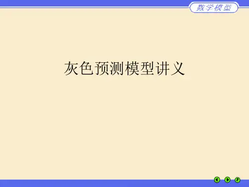 灰色预测模型讲义