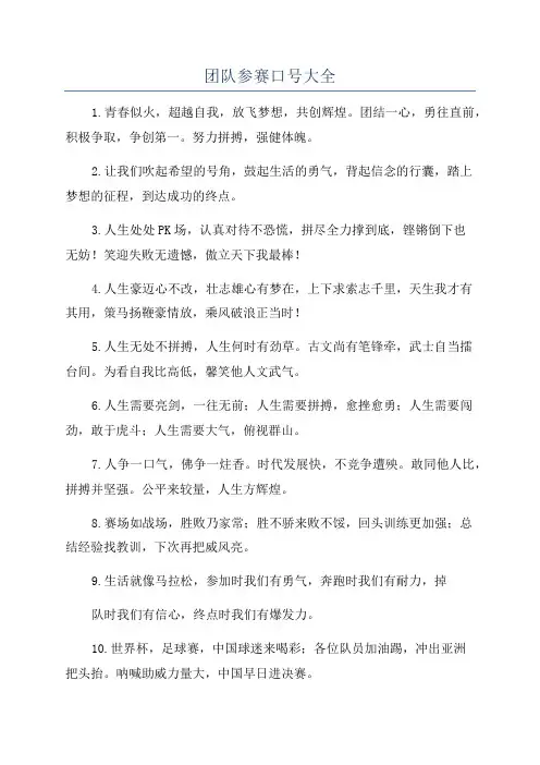 团队参赛口号大全