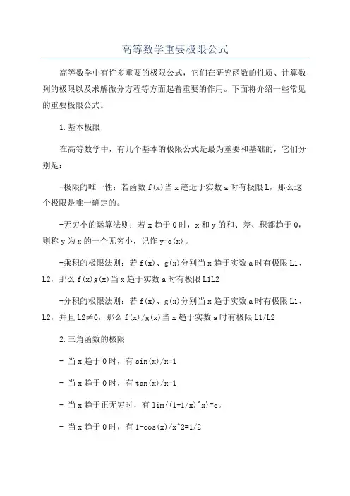 高等数学重要极限公式