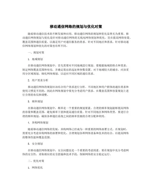移动通信网络的规划与优化对策
