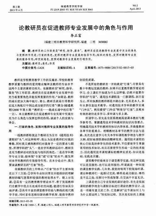 论教研员在促进教师专业发展中的角色与作用