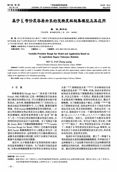 基于K等价度容差关系的变精度粗糙集模型及其应用