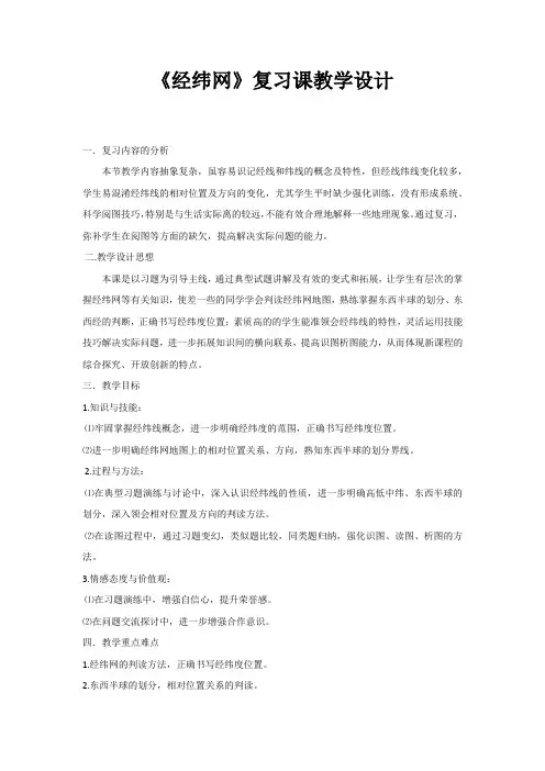 初中地理_经纬网教学设计学情分析教材分析课后反思