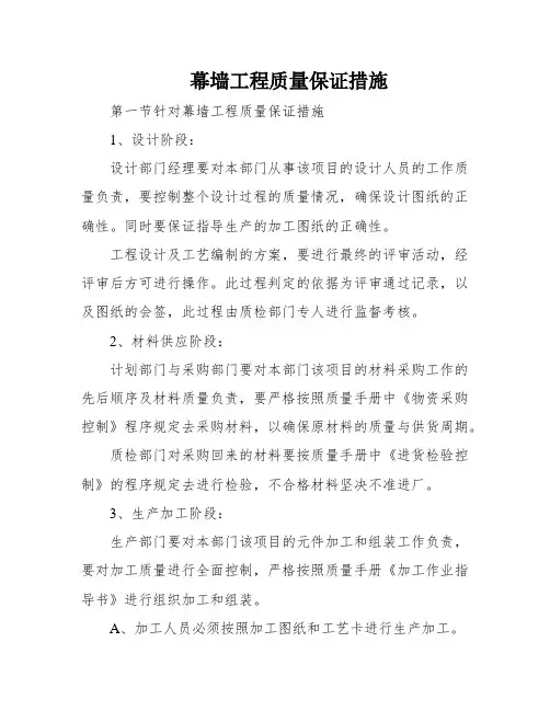 幕墙工程质量保证措施