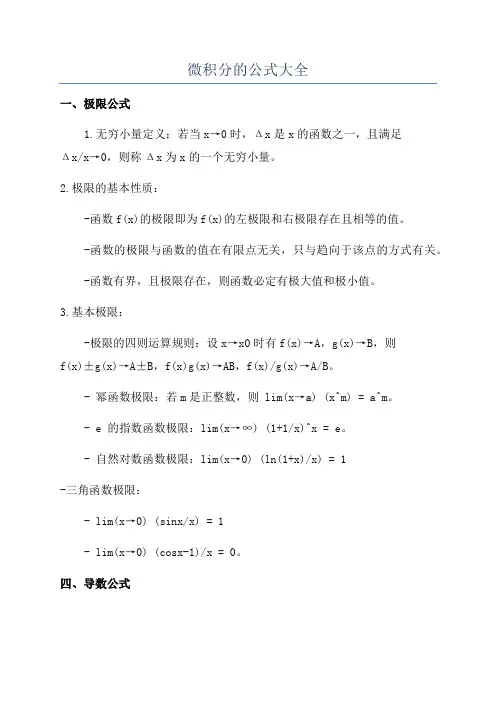 微积分的公式大全