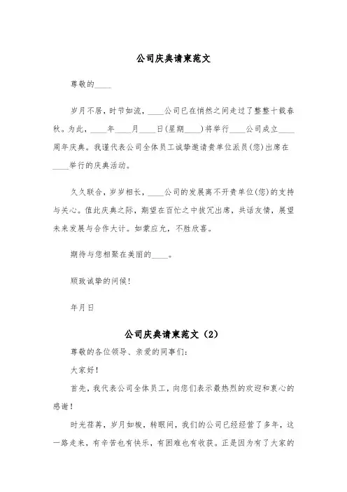 公司庆典请柬范文（2篇）
