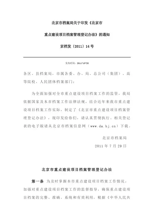 京档发(2011)14号《北京市重点建设项目档案管理登记办法》