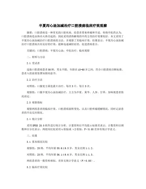 半夏泻心汤加减治疗口腔溃疡临床疗效观察